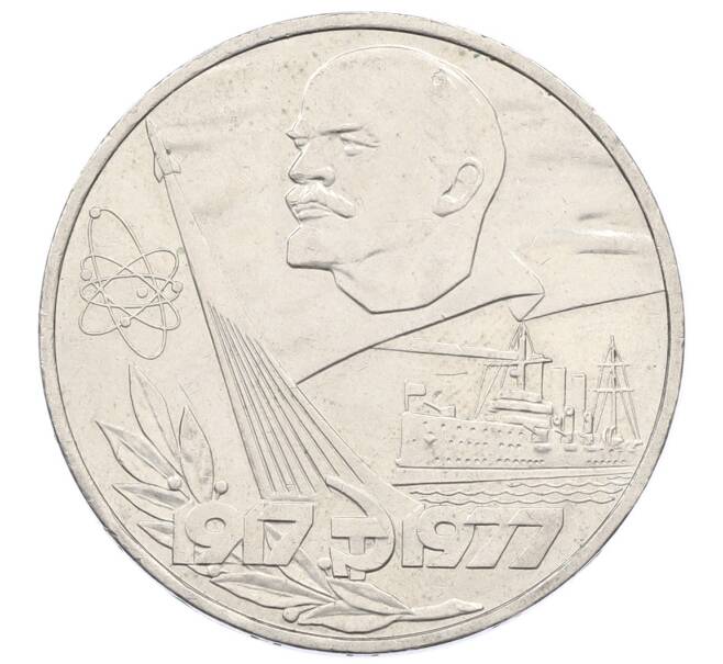 Монета 1 рубль 1977 года «60 лет Советской власти» (Артикул: T11-33591) — Фото №1