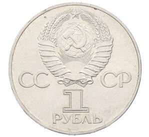 1 рубль 1977 года «60 лет Советской власти»