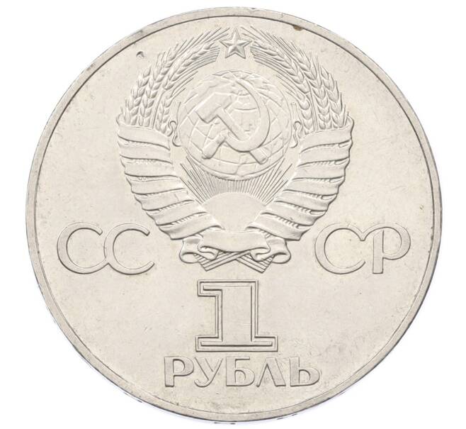 Монета 1 рубль 1977 года «60 лет Советской власти» (Артикул: T11-33591) — Фото №2