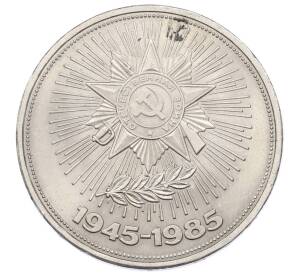 1 рубль 1985 года «40 лет Победы»