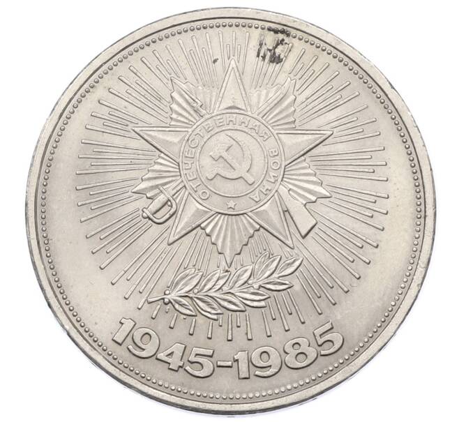 Монета 1 рубль 1985 года «40 лет Победы» (Артикул: T11-33593) — Фото №1