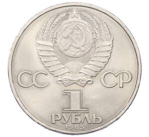 1 рубль 1985 года «40 лет Победы»