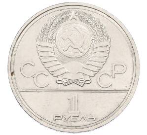 1 рубль 1977 года «XXII летние Олимпийские Игры 1980 в Москве (Олимпиада-80) — Эмблема»