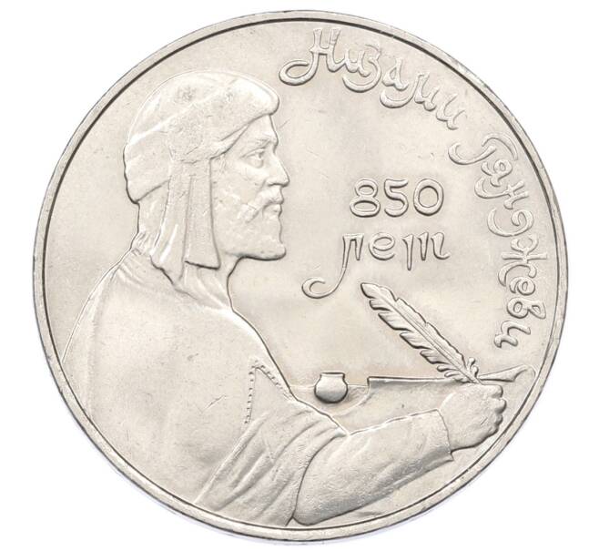 Монета 1 рубль 1991 года «Низами Гянджеви» (Артикул: T11-33595) — Фото №1