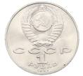 Монета 1 рубль 1991 года «Низами Гянджеви» (Артикул: T11-33595) — Фото №2
