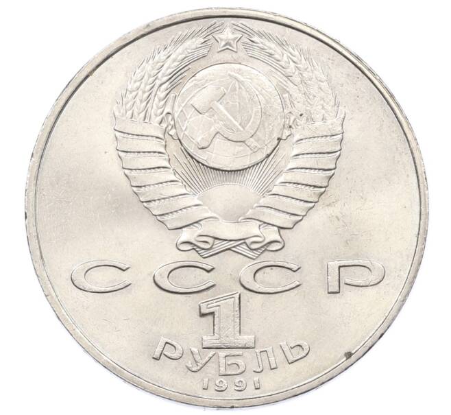 Монета 1 рубль 1991 года «Низами Гянджеви» (Артикул: T11-33595) — Фото №2