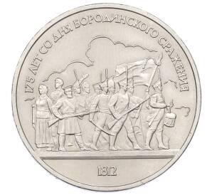 1 рубль 1987 года «175 лет со дня Бородинского сражения — Барельеф»