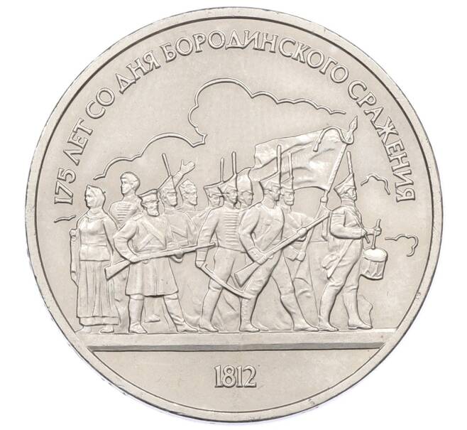 Монета 1 рубль 1987 года «175 лет со дня Бородинского сражения — Барельеф» (Артикул: T11-33597) — Фото №1