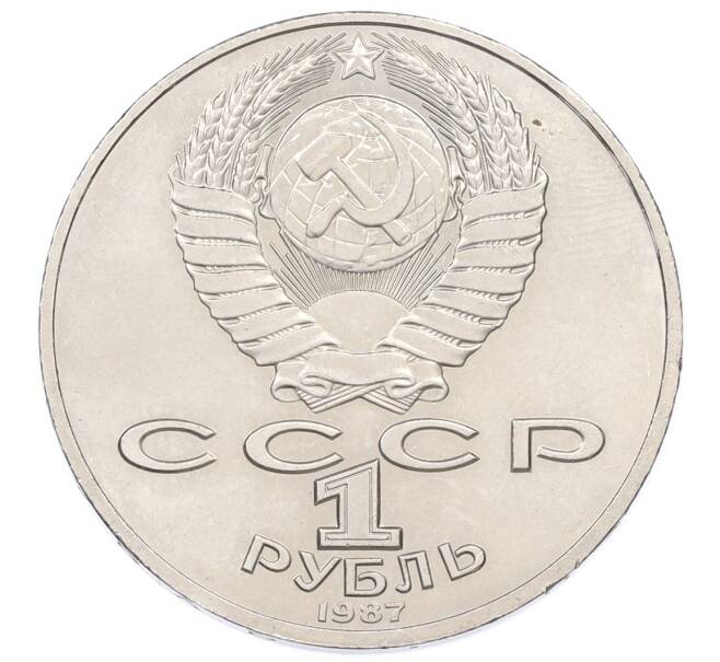 Монета 1 рубль 1987 года «175 лет со дня Бородинского сражения — Барельеф» (Артикул: T11-33597) — Фото №2