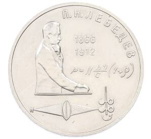 1 рубль 1991 года «Петр Николаевич Лебедев»