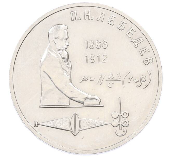 Монета 1 рубль 1991 года «Петр Николаевич Лебедев» (Артикул: T11-33598) — Фото №1