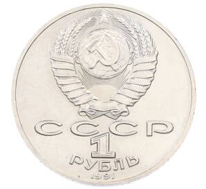 1 рубль 1991 года «Петр Николаевич Лебедев»