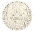 Монета 50 копеек 1979 года (Артикул: T11-33604) — Фото №1