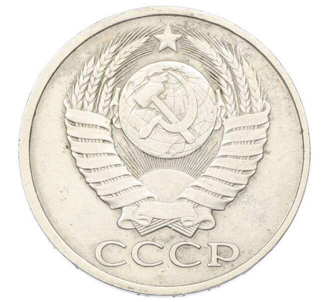 Монета 50 копеек 1979 года (Артикул: T11-33604) — Фото №2