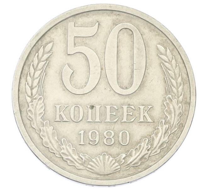 Монета 50 копеек 1980 года (Артикул: T11-33605) — Фото №1