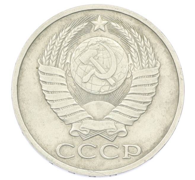 Монета 50 копеек 1980 года (Артикул: T11-33605) — Фото №2