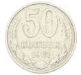 Монета 50 копеек 1981 года (Артикул: T11-33606) — Фото №1