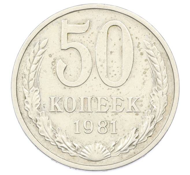 Монета 50 копеек 1981 года (Артикул: T11-33606) — Фото №1