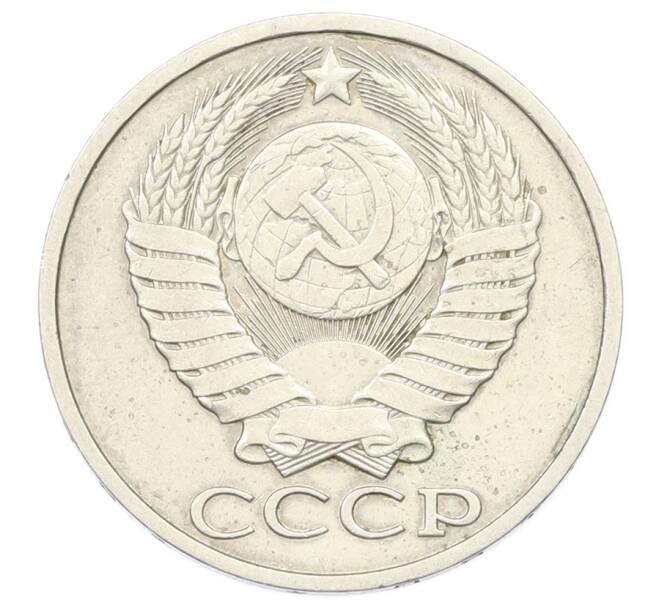 Монета 50 копеек 1981 года (Артикул: T11-33606) — Фото №2