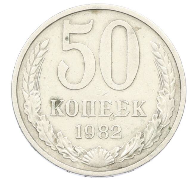 Монета 50 копеек 1982 года (Артикул: T11-33607) — Фото №1