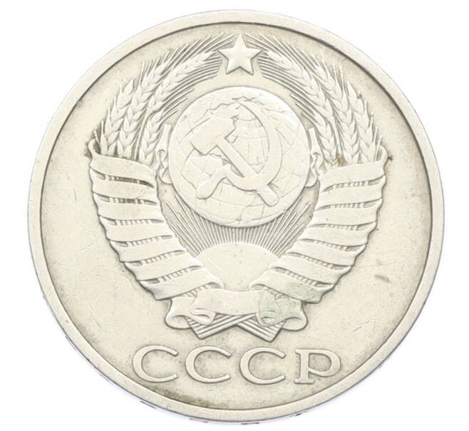 Монета 50 копеек 1982 года (Артикул: T11-33607) — Фото №2