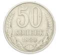 Монета 50 копеек 1983 года (Артикул: T11-33608) — Фото №1
