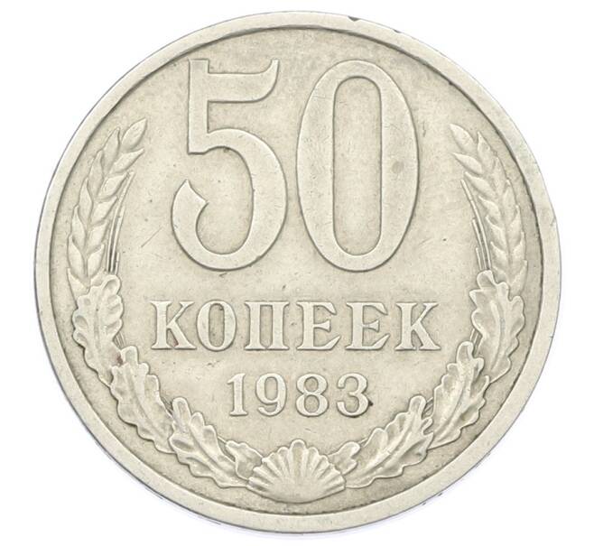 Монета 50 копеек 1983 года (Артикул: T11-33608) — Фото №1
