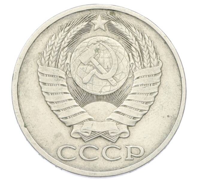 Монета 50 копеек 1983 года (Артикул: T11-33608) — Фото №2