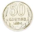 Монета 50 копеек 1984 года (Артикул: T11-33609) — Фото №1