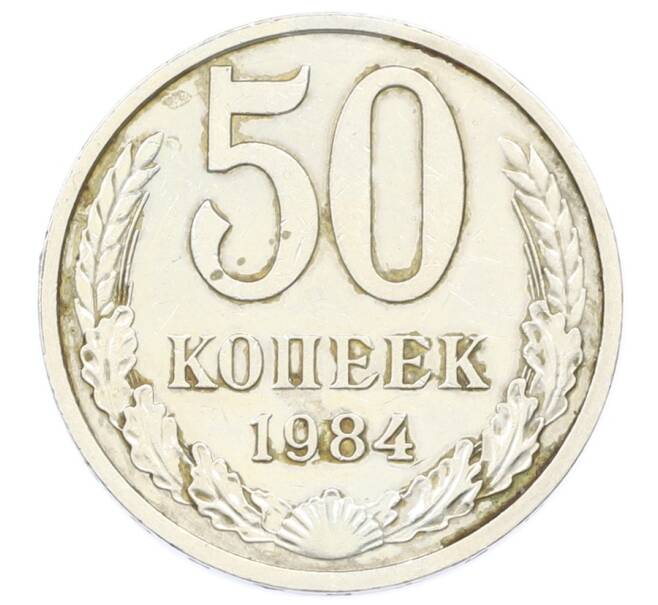 Монета 50 копеек 1984 года (Артикул: T11-33609) — Фото №1