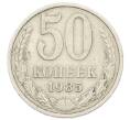 Монета 50 копеек 1985 года (Артикул: T11-33610) — Фото №1