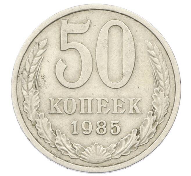 Монета 50 копеек 1985 года (Артикул: T11-33610) — Фото №1