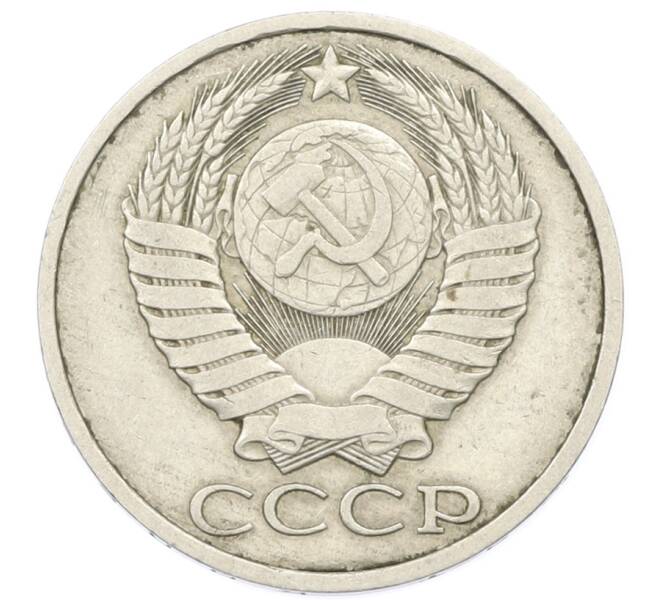 Монета 50 копеек 1985 года (Артикул: T11-33610) — Фото №2