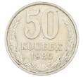 Монета 50 копеек 1986 года (Артикул: T11-33611) — Фото №1
