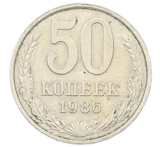Монета 50 копеек 1986 года (Артикул: T11-33611) — Фото №1