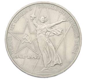 1 рубль 1975 года ЛМД «30 лет Победы» — Фото №1