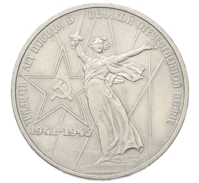 Монета 1 рубль 1975 года ЛМД «30 лет Победы» (Артикул: T11-33613) — Фото №1