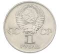 Монета 1 рубль 1975 года ЛМД «30 лет Победы» (Артикул: T11-33613) — Фото №2