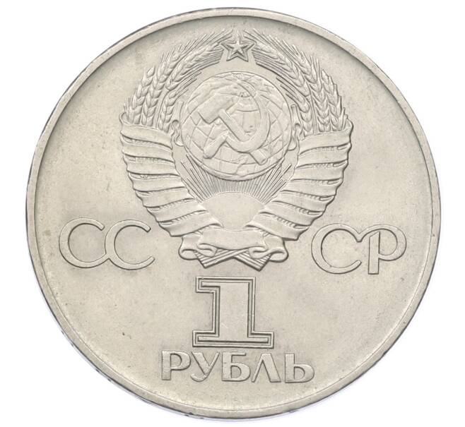 Монета 1 рубль 1975 года ЛМД «30 лет Победы» (Артикул: T11-33613) — Фото №2