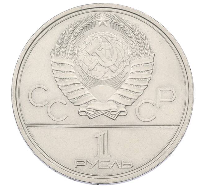 Монета 1 рубль 1979 года «XXII летние Олимпийские Игры 1980 в Москве (Олимпиада-80) — Обелиск покорителям космоса» (Артикул: T11-33617) — Фото №2