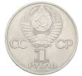 Монета 1 рубль 1983 года «Иван Федоров» (Артикул: T11-33623) — Фото №2