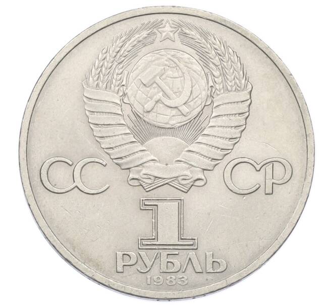 Монета 1 рубль 1983 года «Иван Федоров» (Артикул: T11-33623) — Фото №2