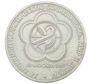 1 рубль 1985 года «XII Международный фестиваль молодежи и студентов в Москве»