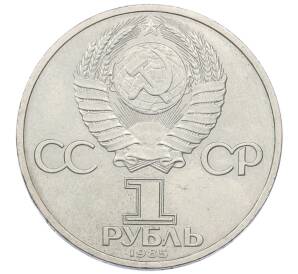 1 рубль 1985 года «XII Международный фестиваль молодежи и студентов в Москве»