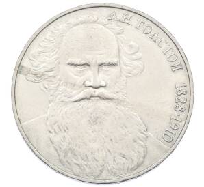 1 рубль 1988 года «Лев Николаевич Толстой» — Фото №1