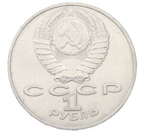 1 рубль 1988 года «Лев Николаевич Толстой» — Фото №2