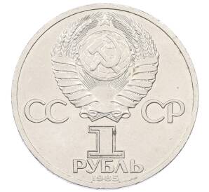 1 рубль 1985 года «XII Международный фестиваль молодежи и студентов в Москве»