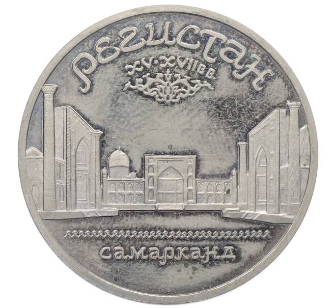 Монета 5 рублей 1989 года «Регистан в Самарканде» (Proof) (Артикул: T11-33638) — Фото №1