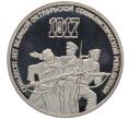 Монета 3 рубля 1987 года «70 лет Октябрьской революции» (Proof) (Артикул: K12-75349) — Фото №1