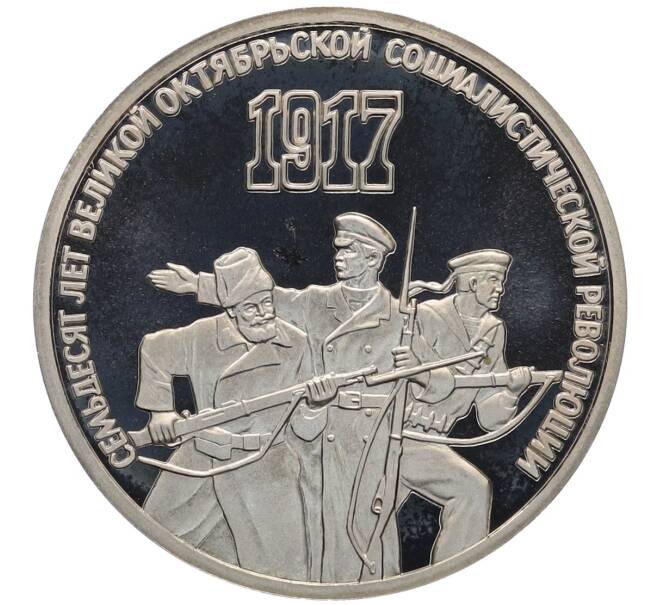 Монета 3 рубля 1987 года «70 лет Октябрьской революции» (Proof) (Артикул: K12-75349) — Фото №1